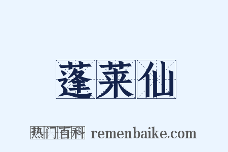 蓬莱仙是什么意思的图片